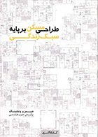 کتاب طراحی مسکن برپایه سبک زندگی  نویسنده جیمز ونتلینگ  مترجم حبیب قاسمی