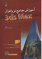 کتاب آموزش جامع نرم افزار تری دی اس مکس 3 ds Max ویژه معماری  نویسنده امیر کنعانی