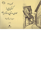 کتاب نگاهی به ایران کروکی‌هایی از معماری روستایی ایران جلد دوم  نویسنده هوشنگ سیحون