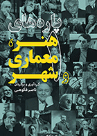 کتاب پاره های هنر ، معماری و شهر جلد 1  نویسنده ناصر فکوهی