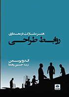 کتاب روابط طراحی: هنر مشارکت در معماری  نویسنده اندرو پرسمن  مترجم حسین رهنما