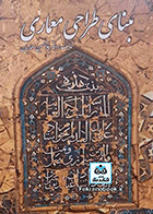 کتاب مبنای طراحی معماری  نویسنده غلامحسین معماریان