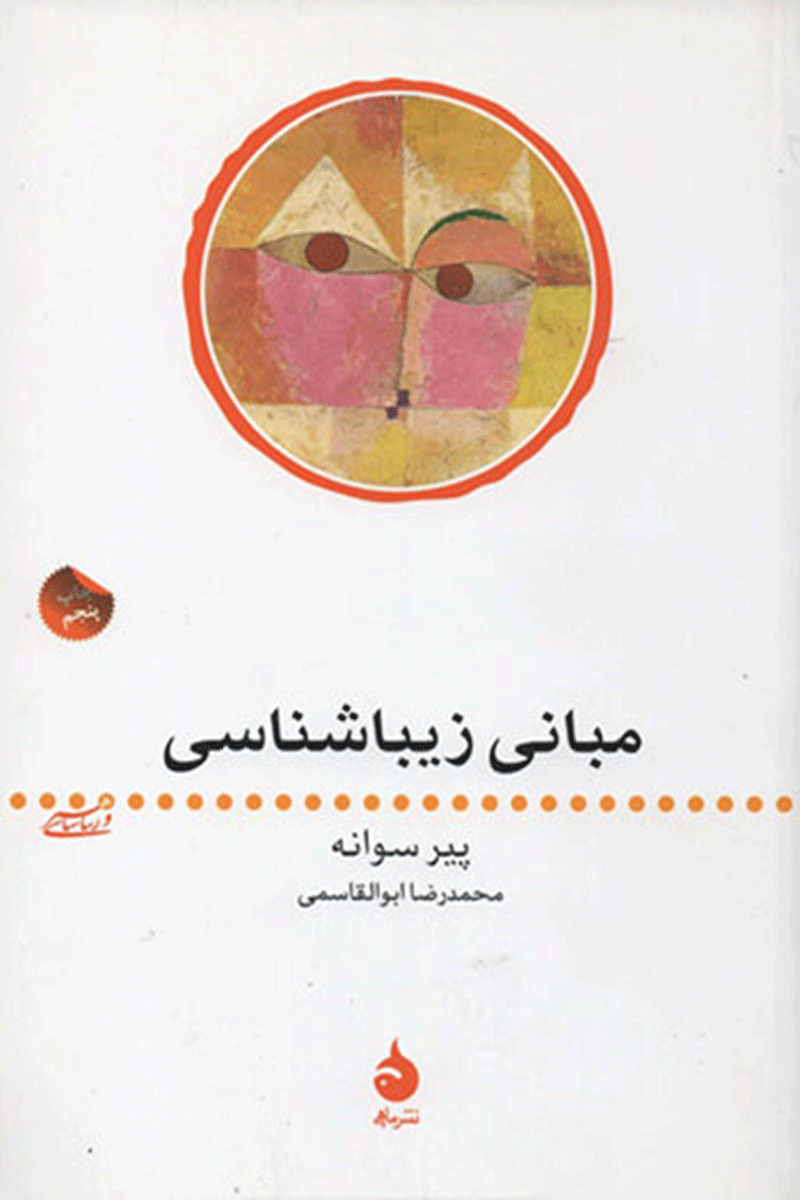 کتاب مبانی زیبایی‌شناسی  نویسنده پیر سوانه  مترجم محمدرضا ابوالقاسمی