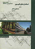 کتاب استانداردهای تایم سیور برای معماری منظرجلد اول   نویسنده علیرضا جافریان