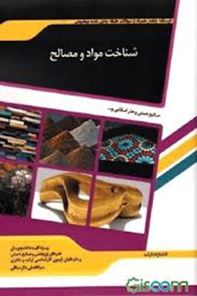 کتاب شرح جامع شناخت مواد و مصالح نویسنده صبا افضلی